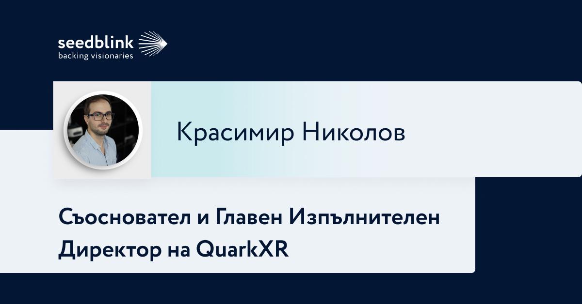 Профил на основателя: Красимир Николов, съосновател и главен изпълнителен директор на QuarkXR