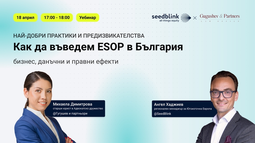 Как да приложите ESOP в България - уебинар на 18 април 
